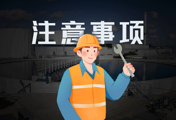 蘇州污水處理設備施工的注意事項！
